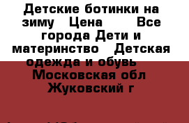 Детские ботинки на зиму › Цена ­ 4 - Все города Дети и материнство » Детская одежда и обувь   . Московская обл.,Жуковский г.